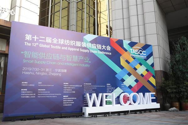 第12届全球纺织服装供应链大会在宁波海曙举行