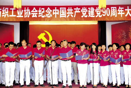 中国纺织工业协会隆重纪念建党90周年