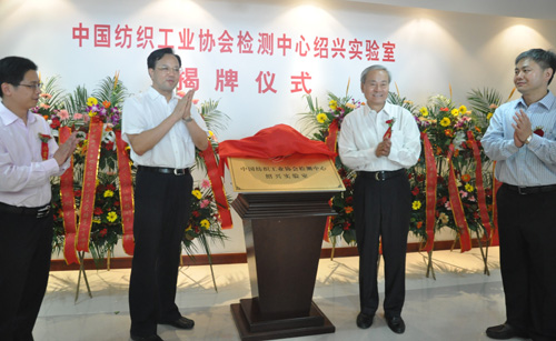 杜钰洲为“中国纺织工业协会检测中心绍兴实验室”揭牌