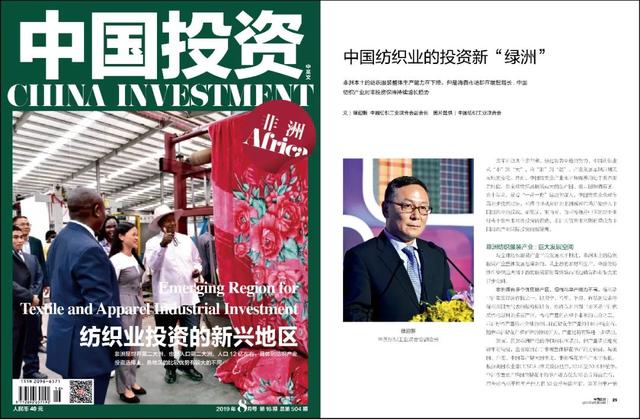 纺织头条 | 徐迎新：中国纺织业的投资新“绿洲”